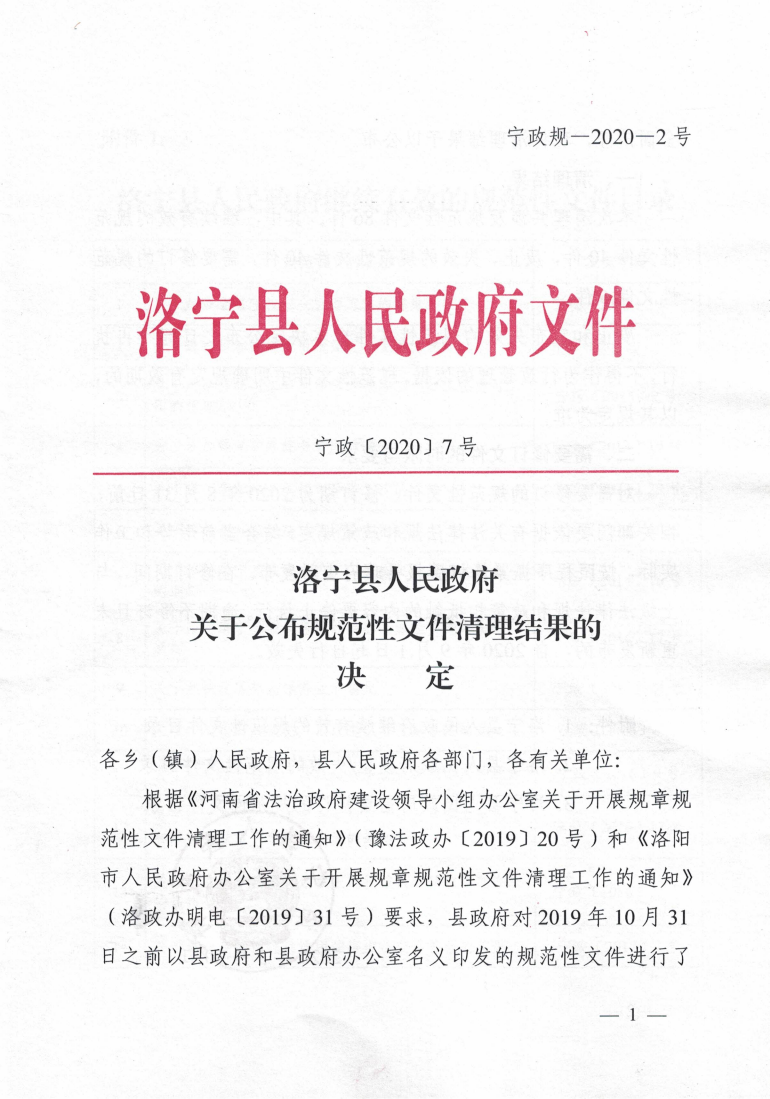 洛寧縣人民政府關于公布規(guī)范性文件清理結果的決定_00