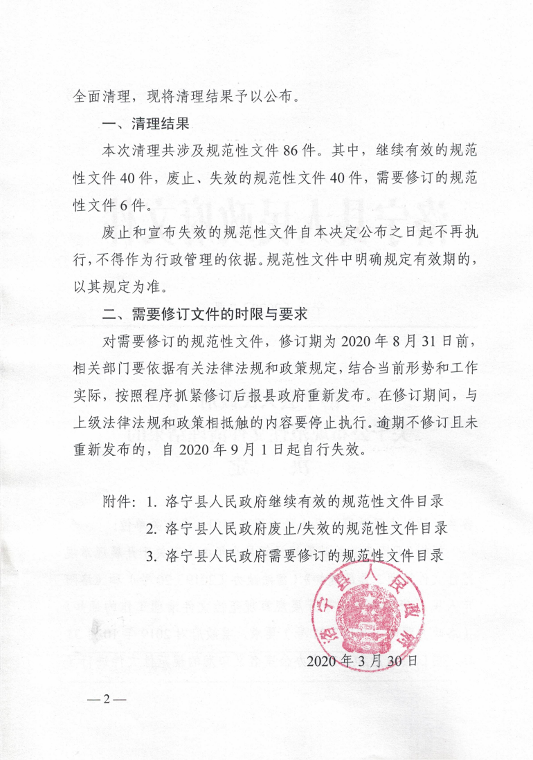 洛寧縣人民政府關于公布規(guī)范性文件清理結果的決定_01